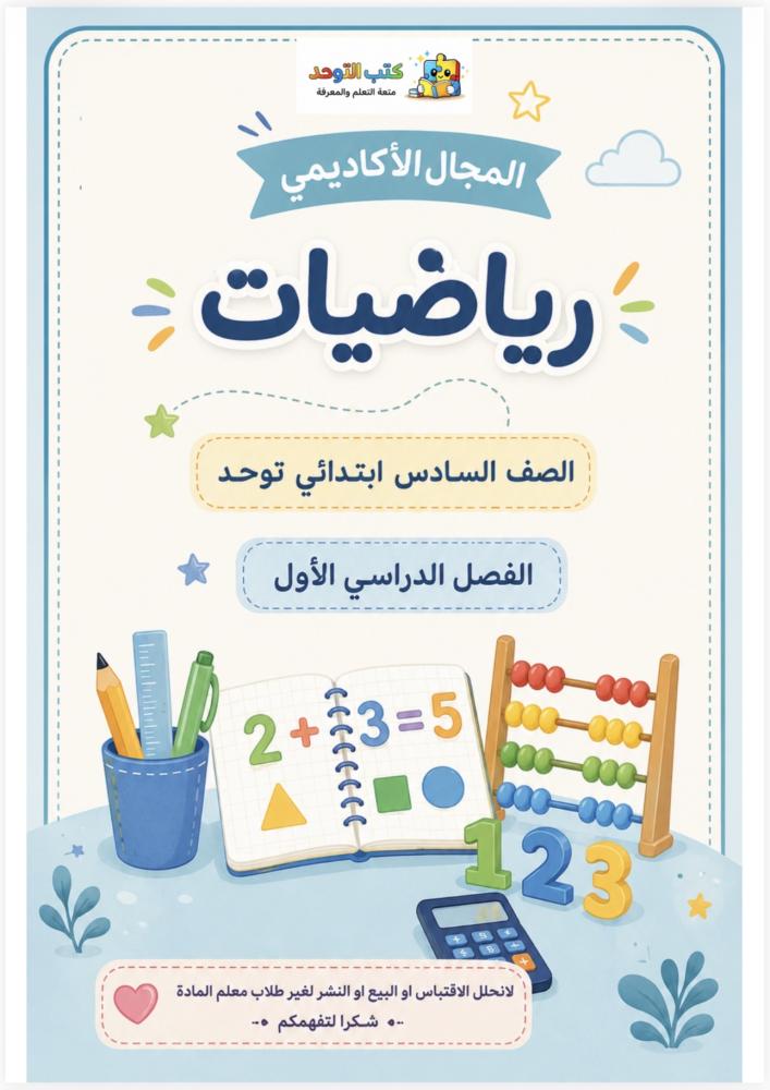 رياضيات  سادس ف١