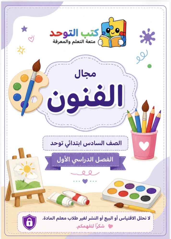 مجال الفنون سادس توحد ف١
