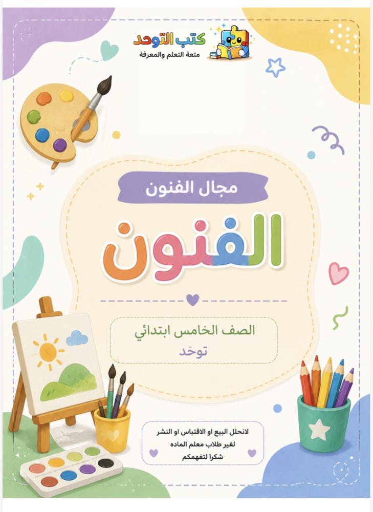 مجال الفنون خامس توحد ف١