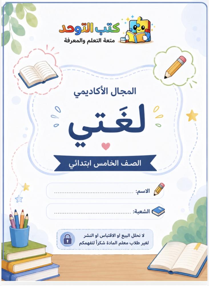 لغتي خامس توحد ف١