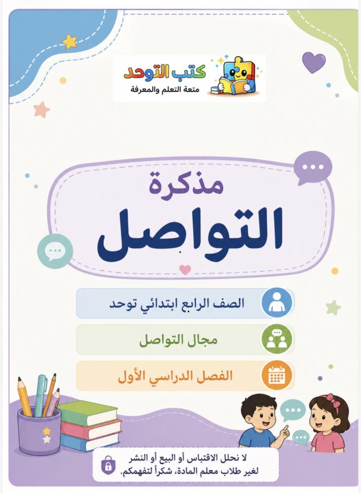 مجال التواصل رابع ابتدائي