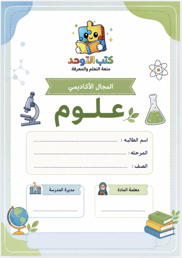 أوراق عمل علوم ١
