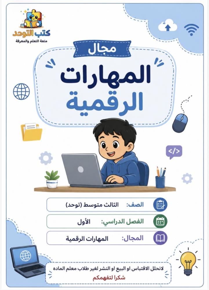 مهارات رقمية ثالث متوسط ف١