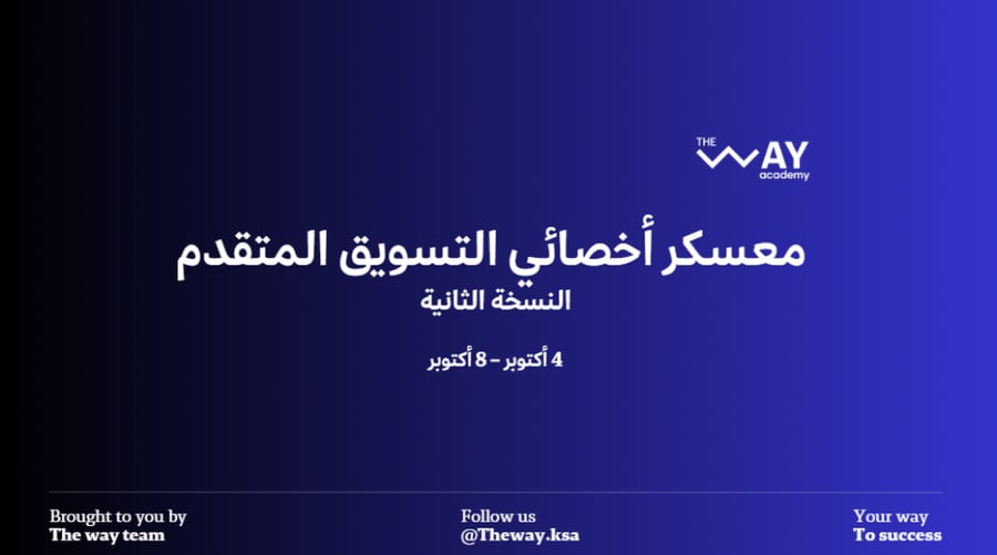 معسكر أخصائي التسويق المتقدم