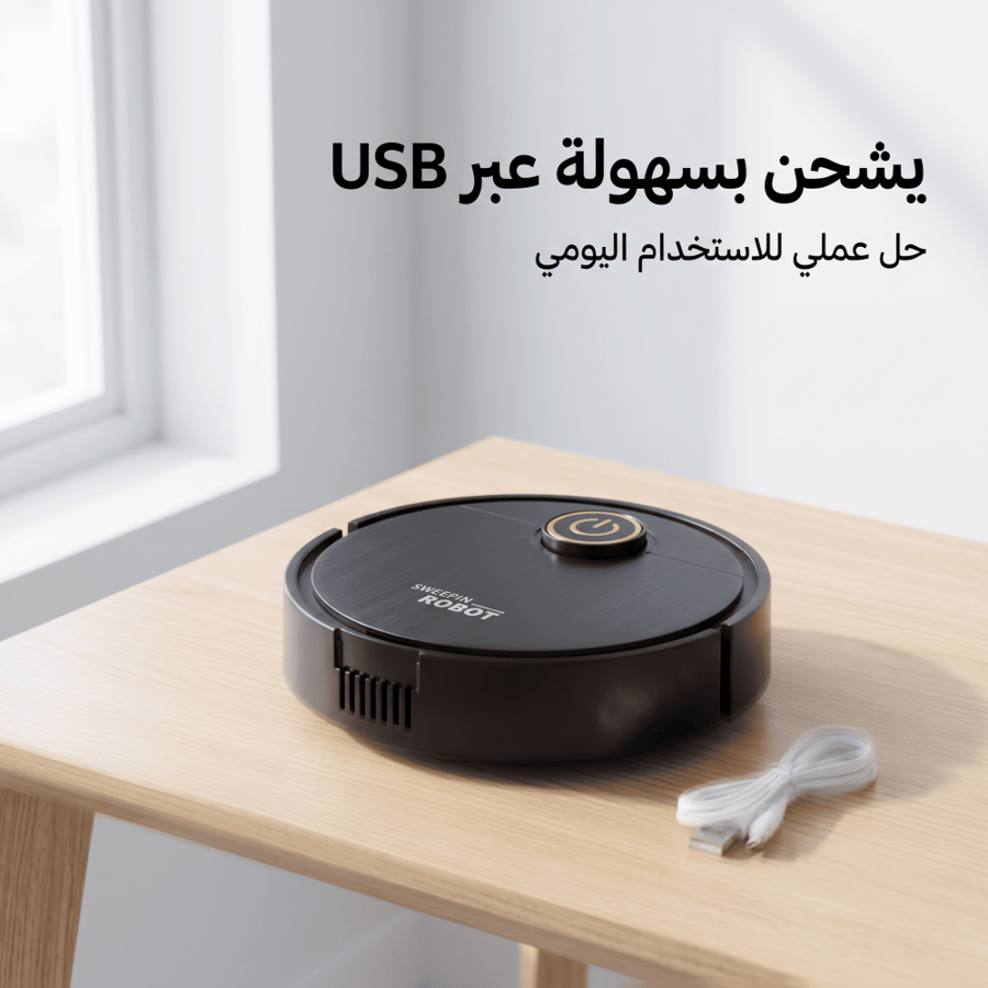 مكنسة روبوت ذكية للكنس والمسح 2 في 1 (بدون مجهود )