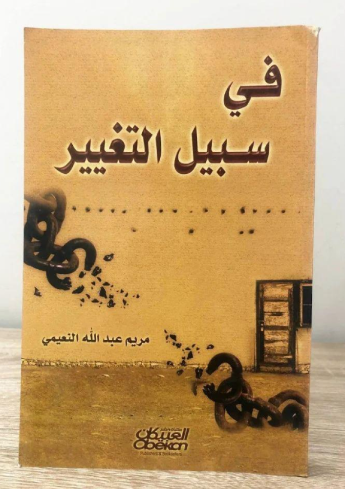 كتاب في سبيل التغيير - للنزيل