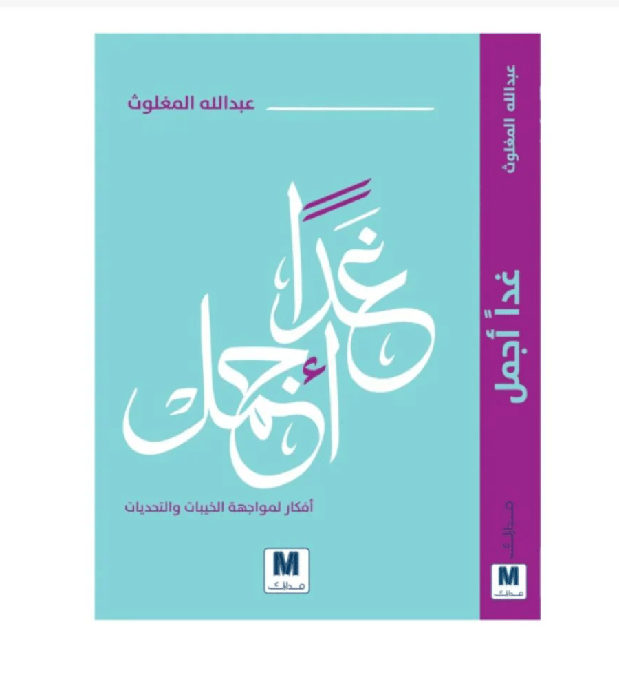 كتاب غدا اجمل - للنزيل