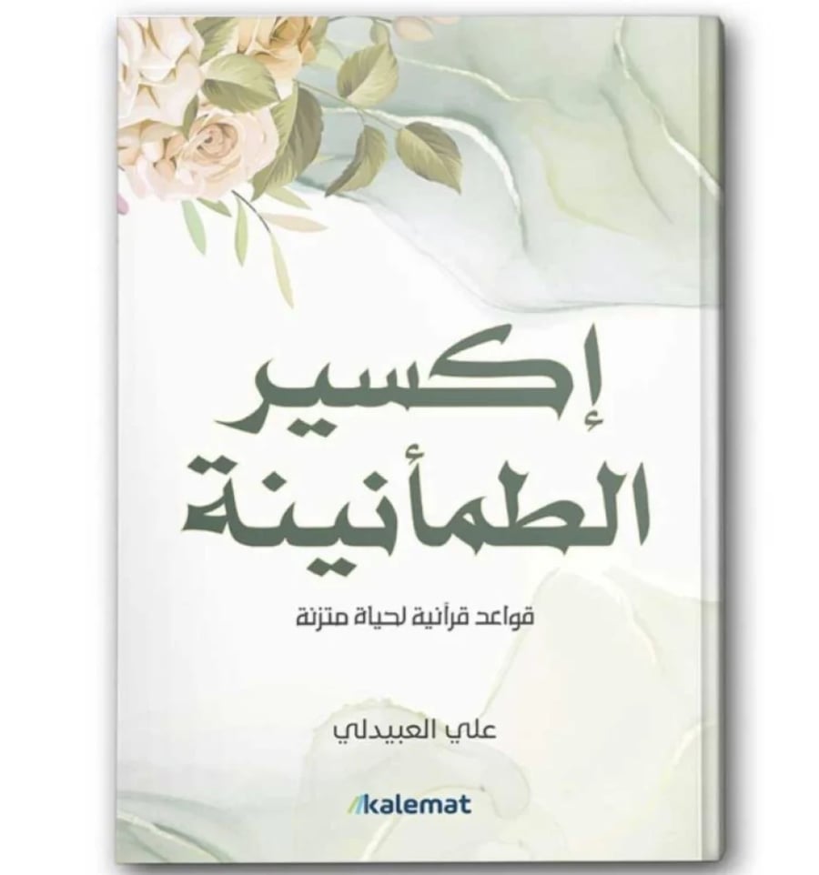 كتاب إكسير الطمأنينة - للنزيل