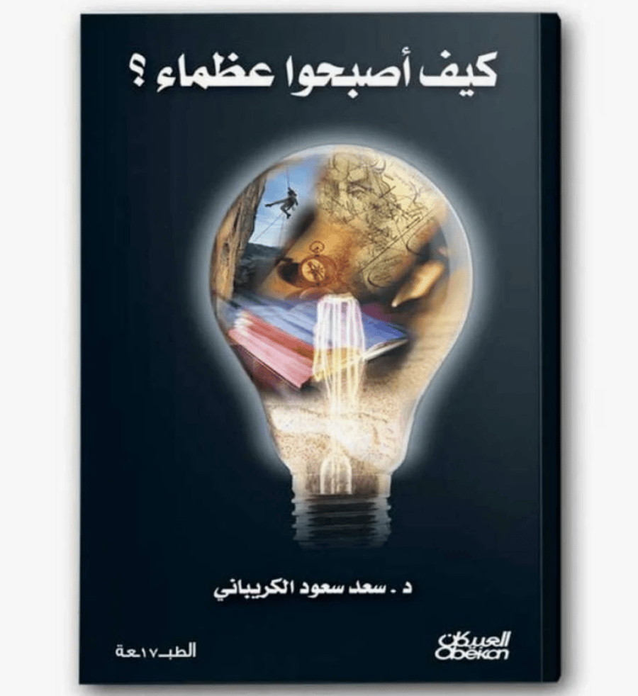 كتاب كيف أصبحوا عضماء ؟  - للنزيل