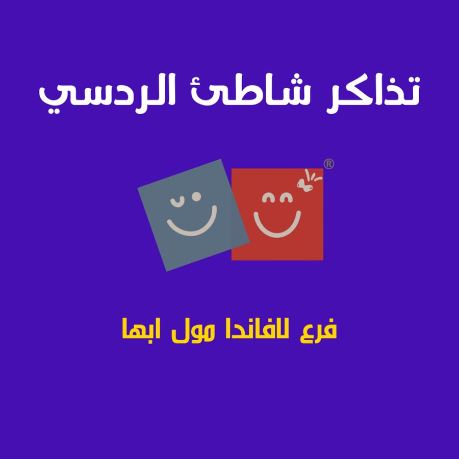 Tickets for entry to the Radisson Lavanda Beach, Abha Mall