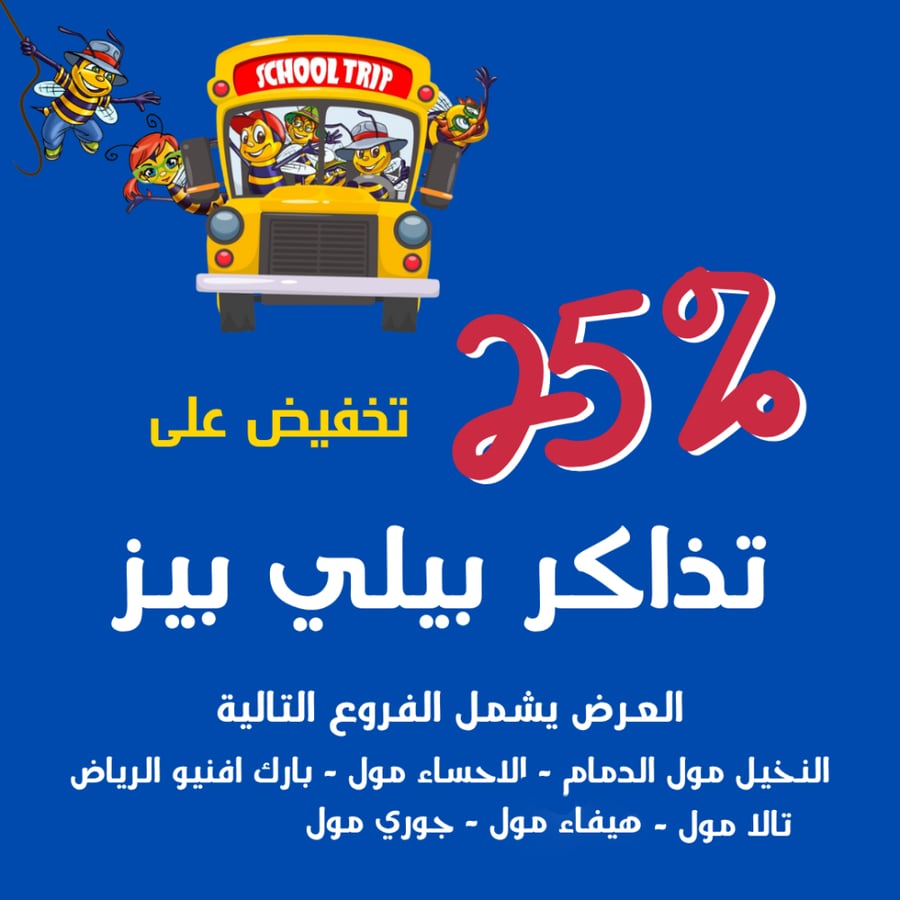 تذاكر دخول يوم كامل إلى بيلي بيز العرض يشمل الفروع التالية ( النخيل مول الدمام - الاحساء مول - بارك افنيو الرياض - تالا مول  - هيفاء مول - جوري مول )
