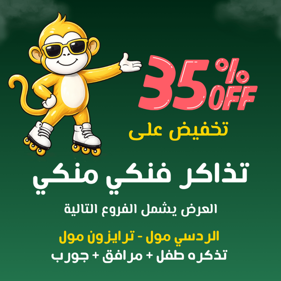 تذاكر دخول إلى فنكي منكي الردسي مول - ترايزون مول ( تذكره طفل + مرافق + جورب )