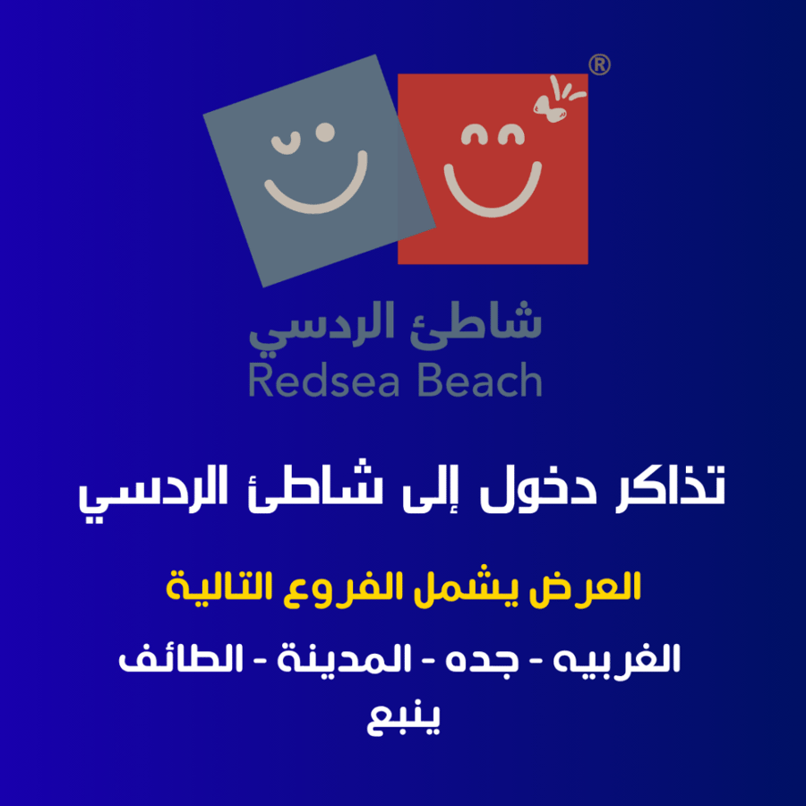 تذاكر دخول إلى شاطئ الردسي الغربيه-جده-المدينة-الطائف-ينبع