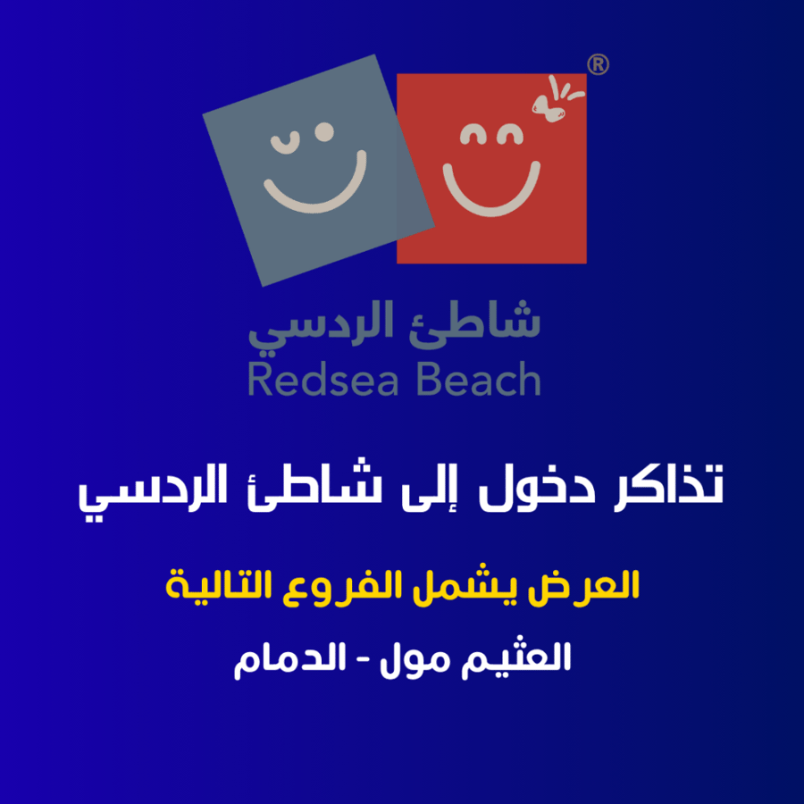 حجز تذكرة دخول شاطئ الردسي العثيم مول - الدمام