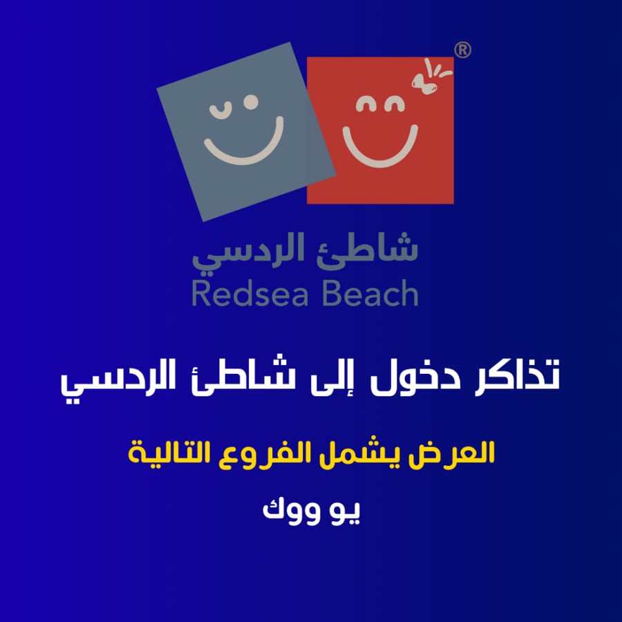 حجز تذكرة دخول شاطئ الردسي يو ووك