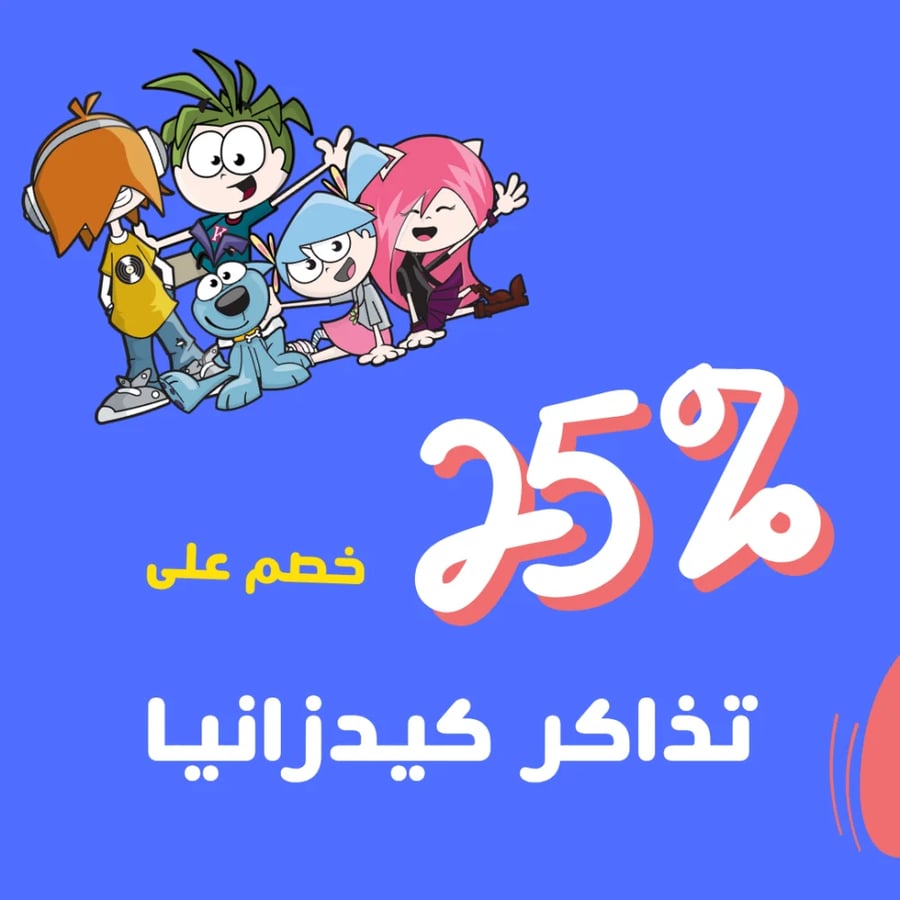 تذاكر دخول إلى كيدزانيا جدة