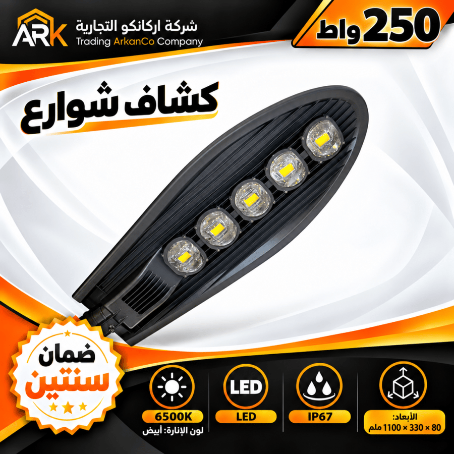 كشاف شارع كوبرا 250 واط ابيض