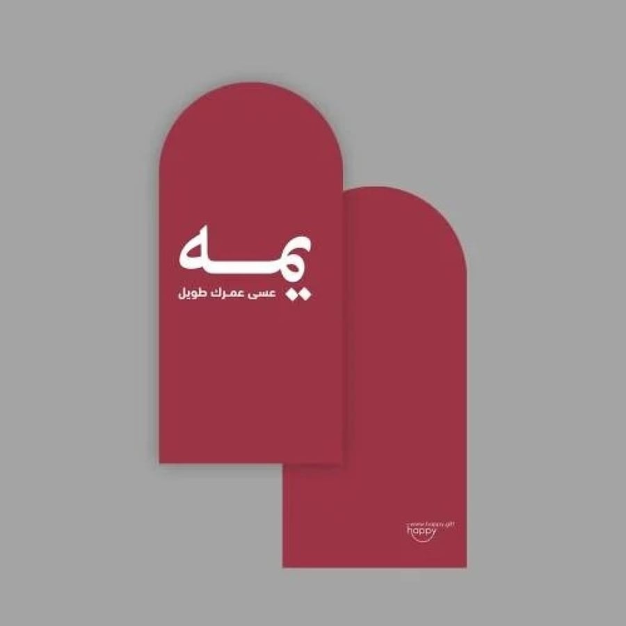 يمة عسى عمرك طويل | MAMA