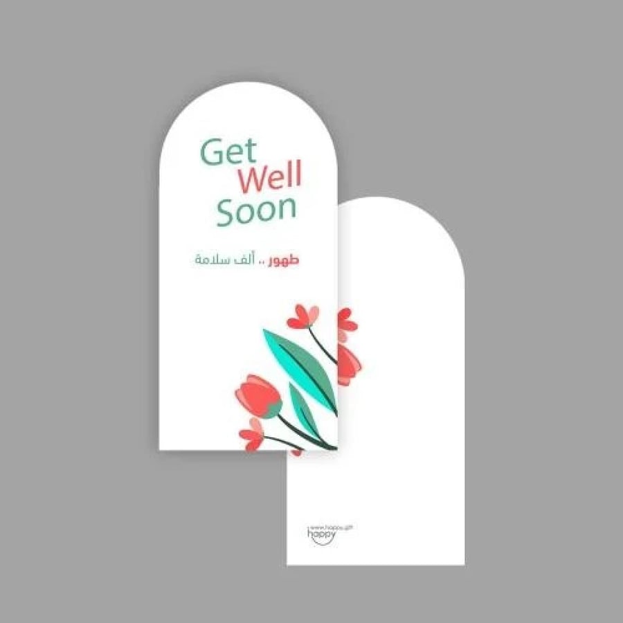 طهور ألف سلامة | Get well soon