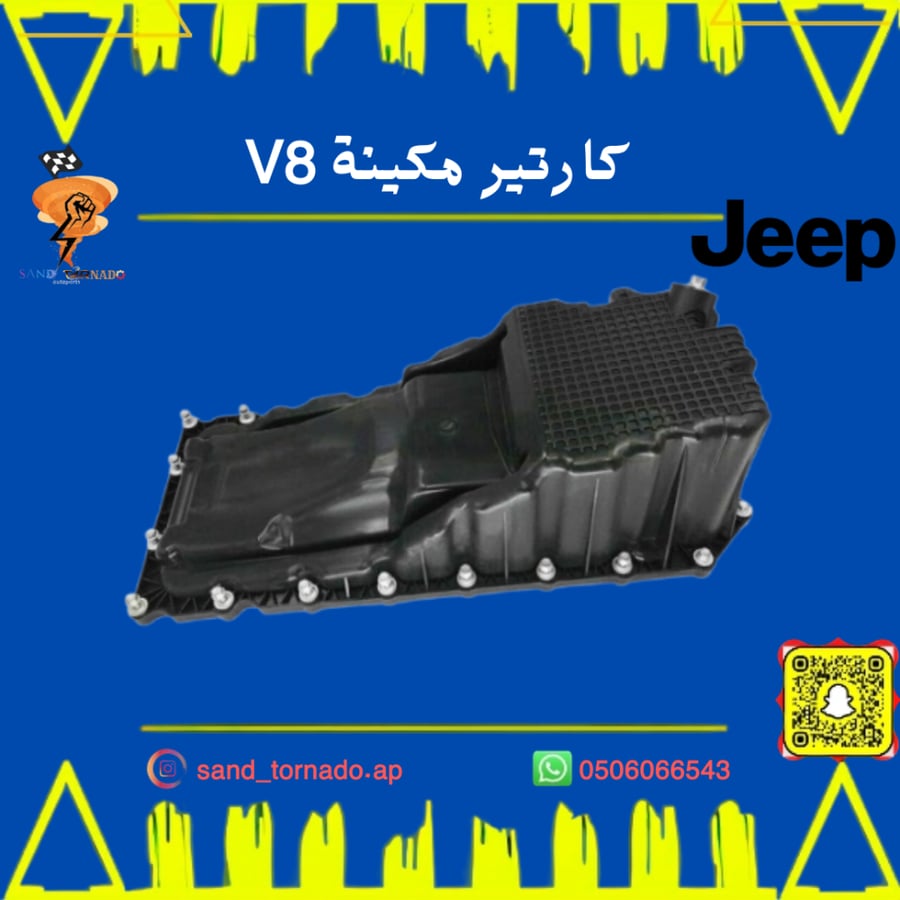 كارتير مكينة 8 سلندر قراند شروكي