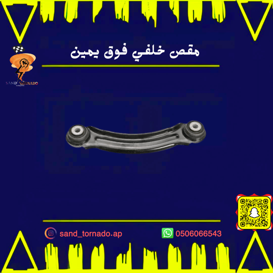 مقص خلفي فوق يمين "صغير " كرايسلر