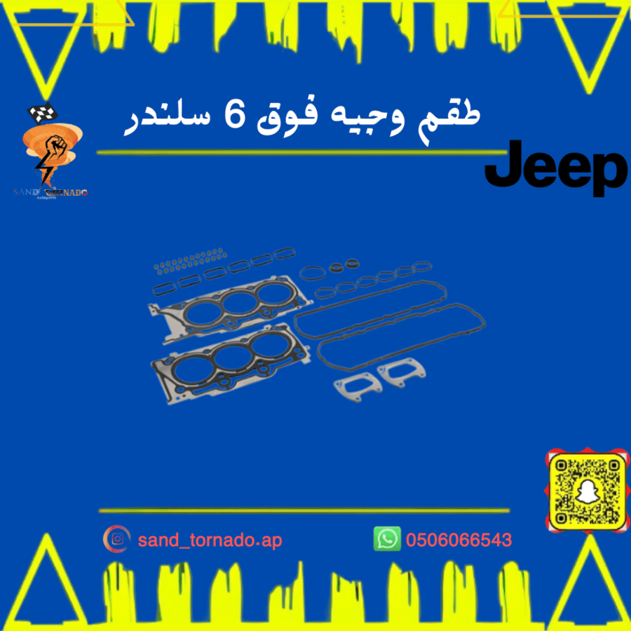 طقم وجيه فوق 6 سلندر