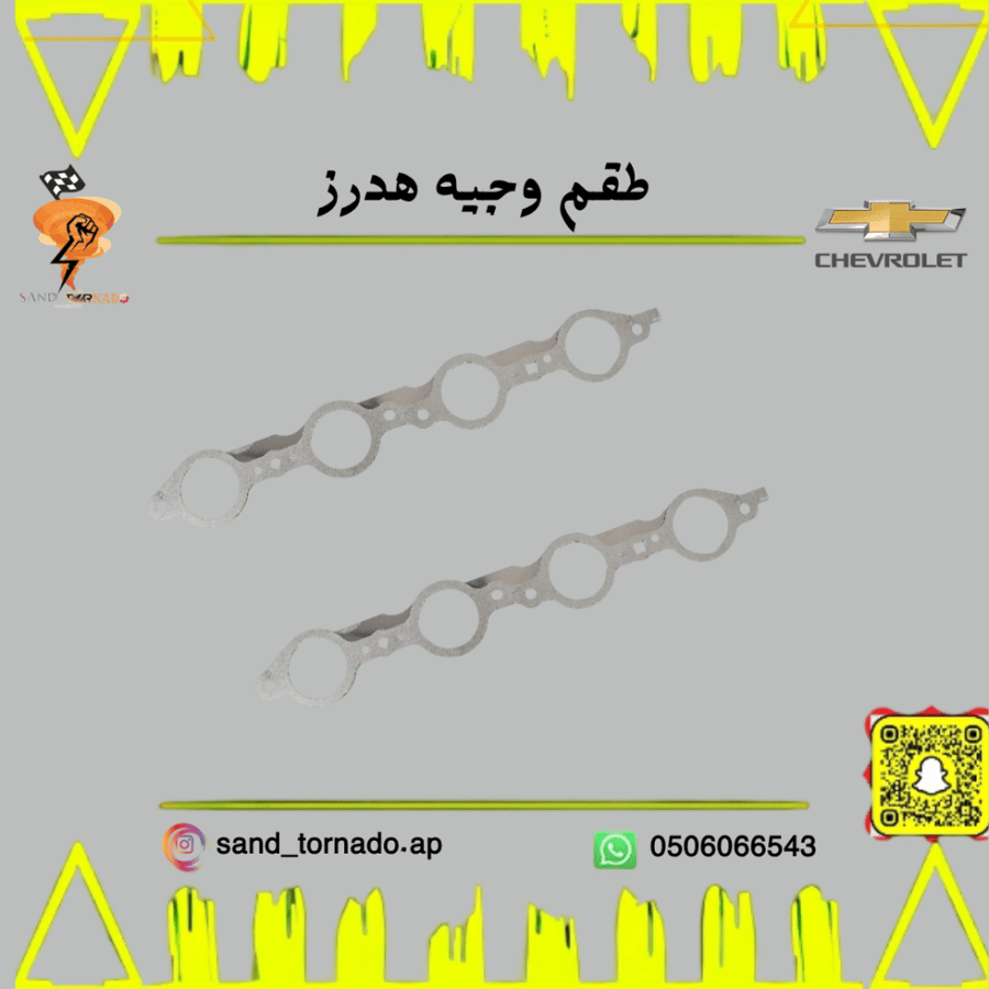 طقم وجيه هدرز كابرس 8 سلندر