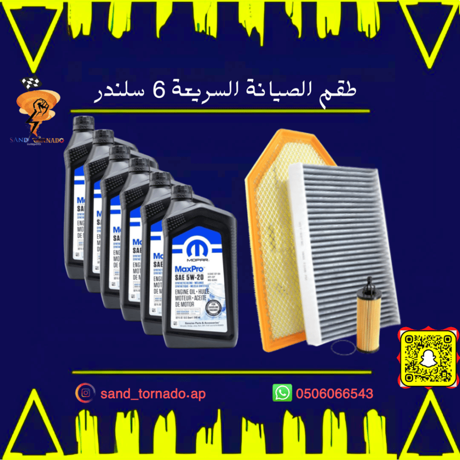 بكج غيار الزيت 6 سلندر