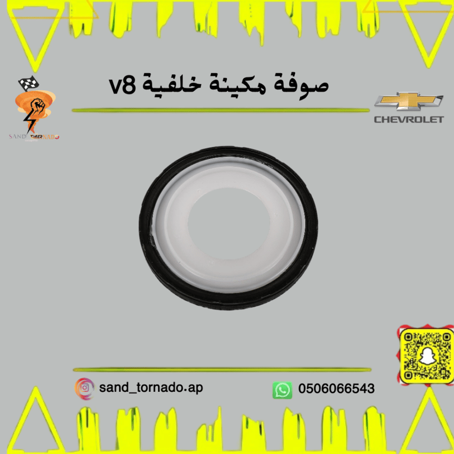 صوفة مكينه خلفي 8 سلندر كابرس
