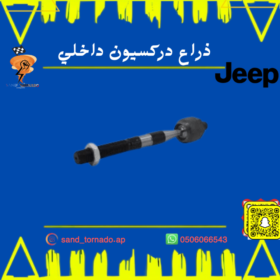 ذراع دركسيون داخلي قراند شروكي / دورانقو