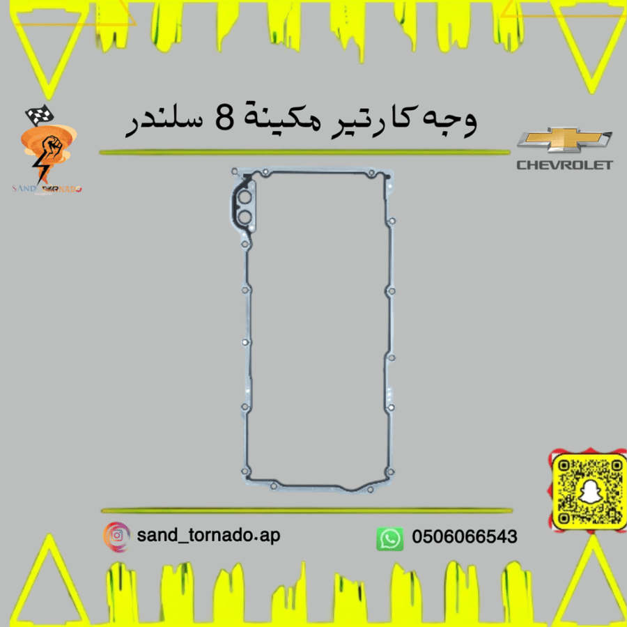 وجه كارتير مكينة كابرس 8 سلندر