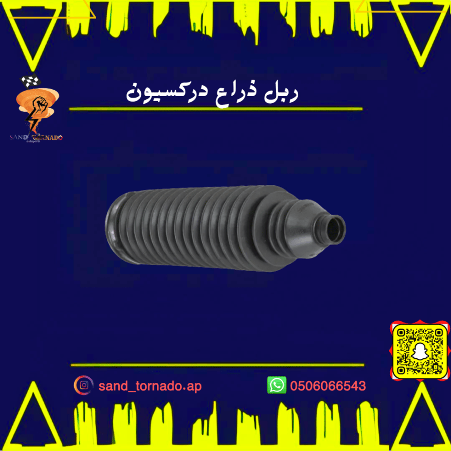 ربلة ذراع دركسون داخلي