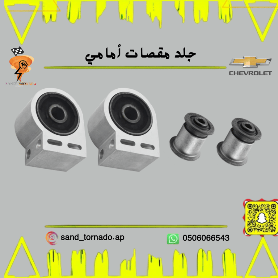 جلد مقصات أمامي ماليبو / كروز