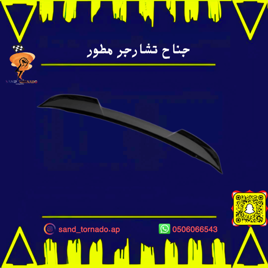 جناح دودج شارجر مطور