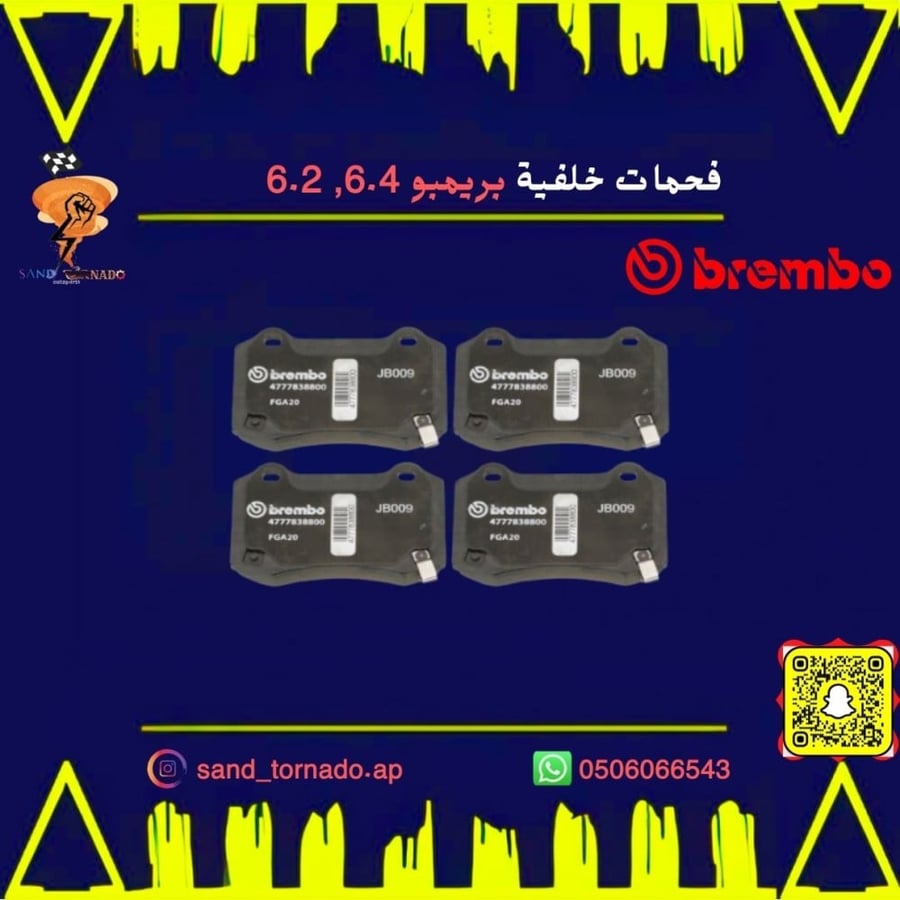 فحمات خلفية 6.4 & 6.2