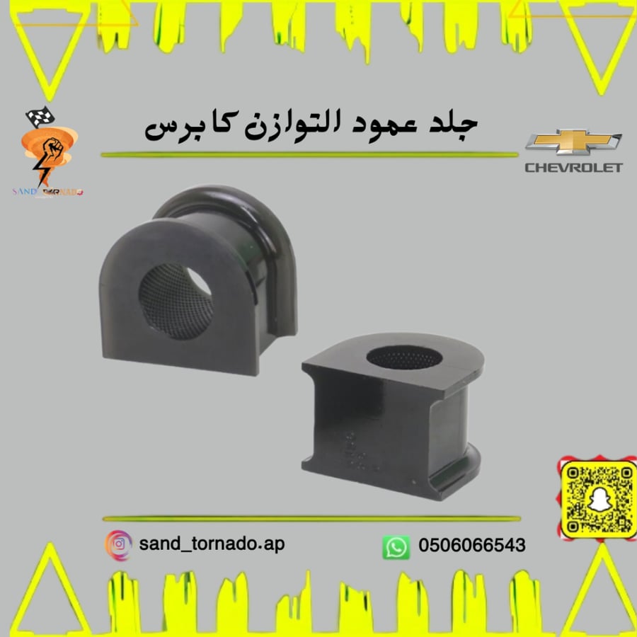 جلد توازن امامي كابرس