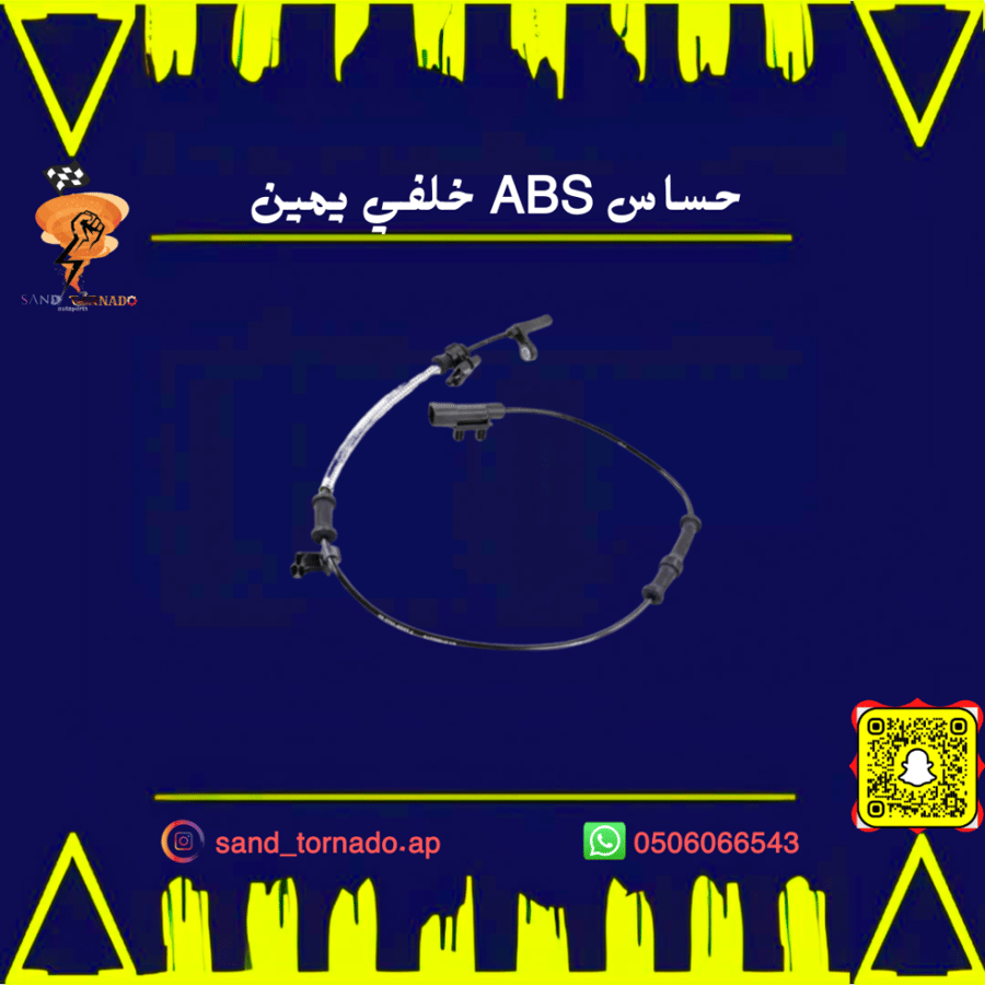 حساس ABS خلفي يمين تشارجر ( جهة الراكب)