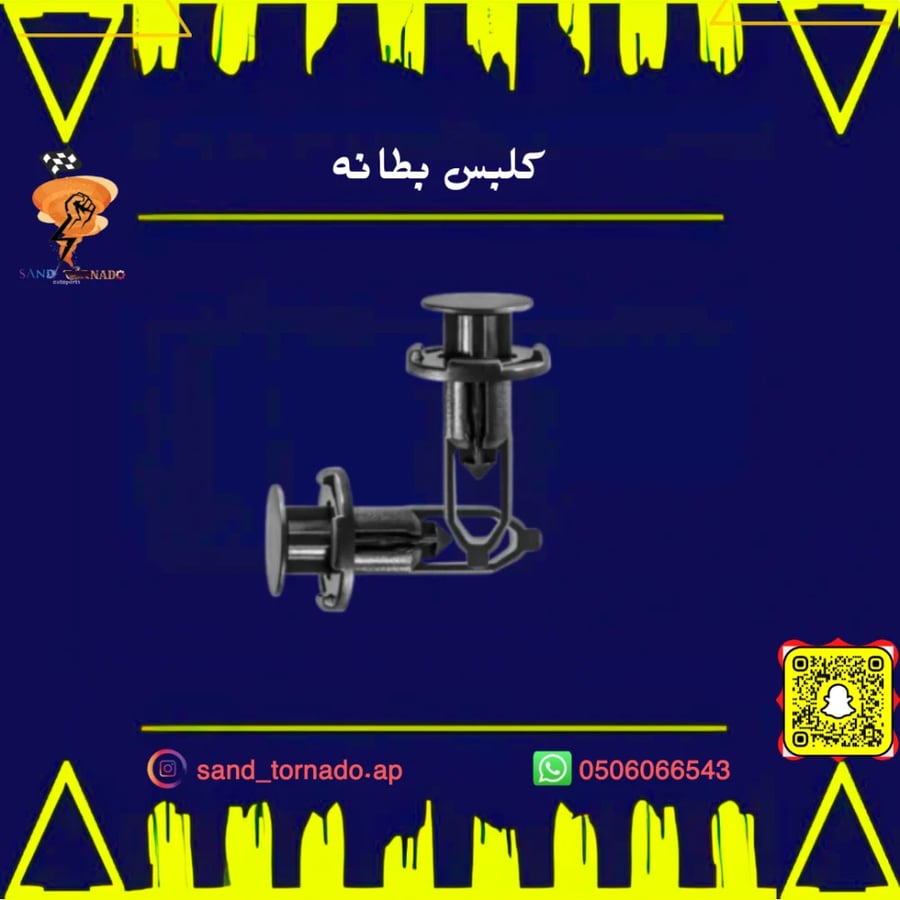 كلبسات بطانة رفرف