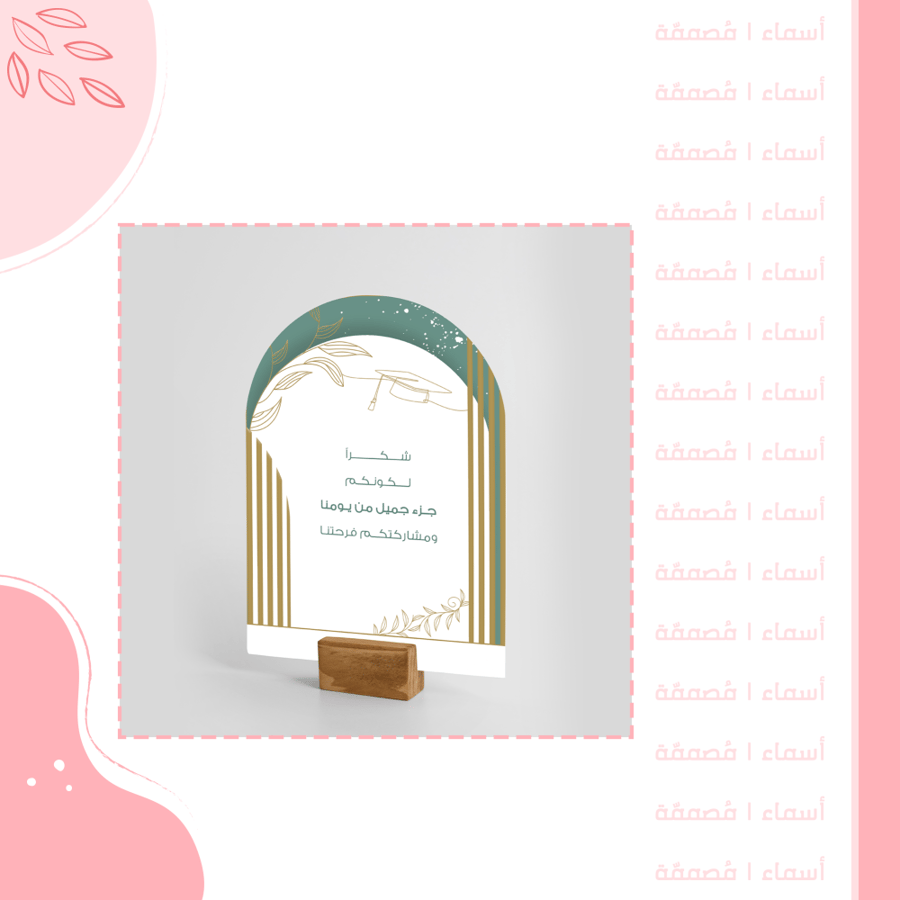كرت طاولة تخرج - بتصميم أخضر ذهبي