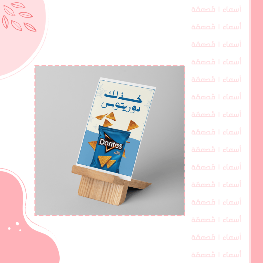 كرت طاولة - تصميم فعالية الدوريتوس مع السلطة