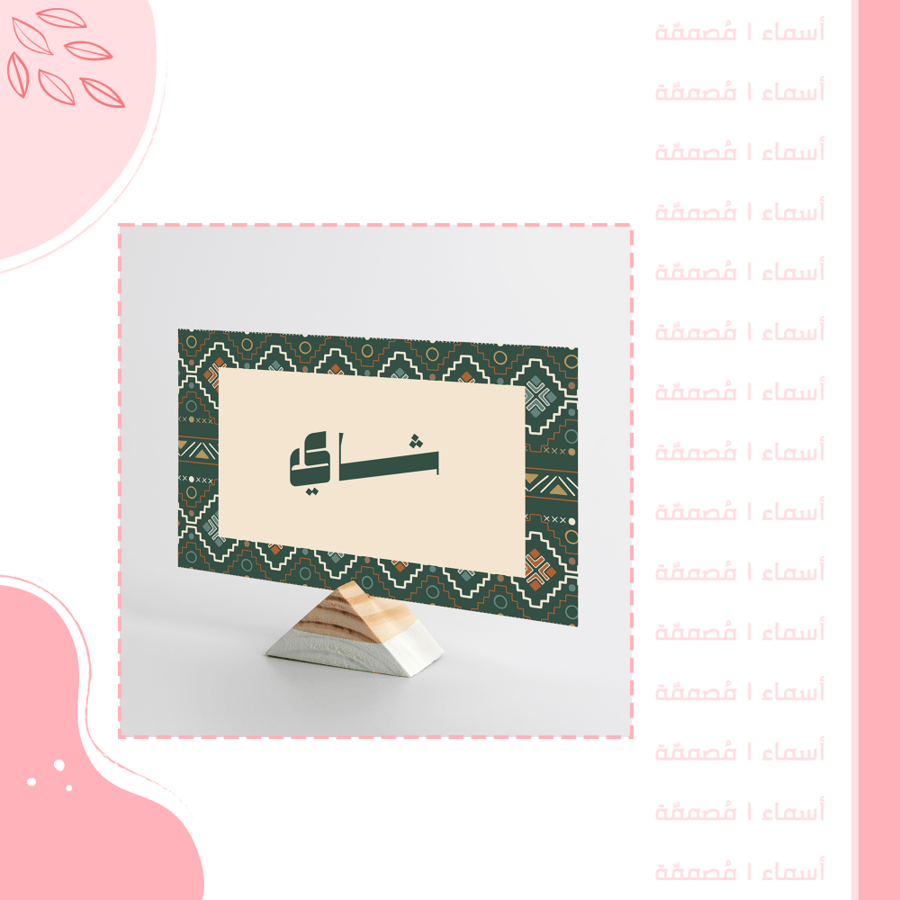 كرت شاي - تصميم شتوي بزخارف تراثية