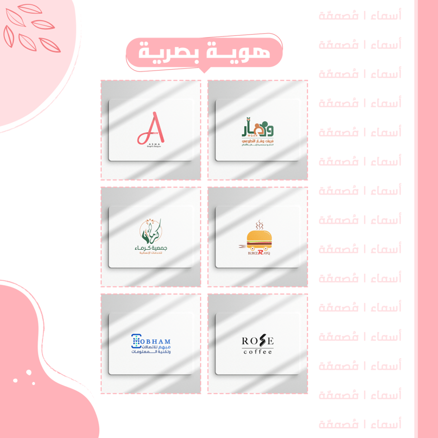 هوية بصرية - تصميم شعار خاص يعكس ذوقك