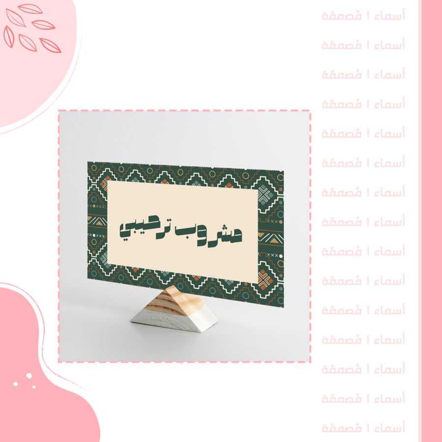 كرت مشروب ترحيبي - تصميم شتوي بزخارف تراثية