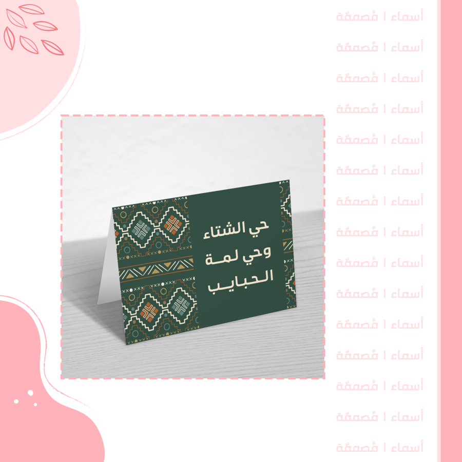كرت طاولة - تصميم شتوي بزخارف تراثية