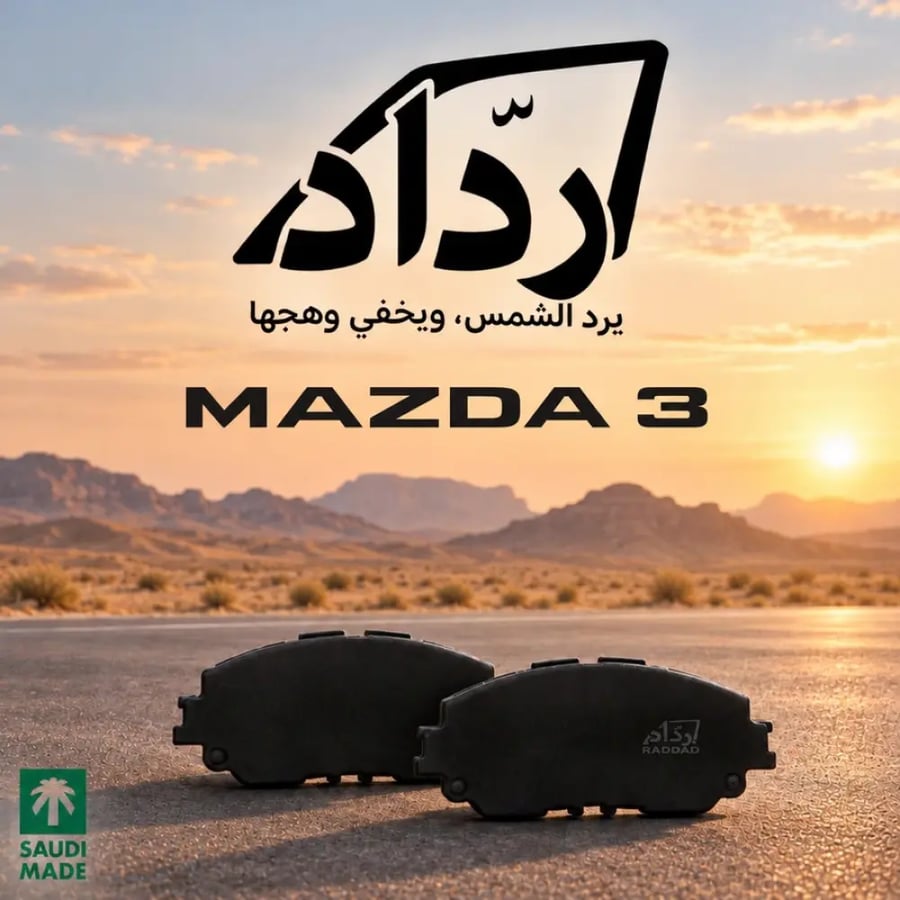 فحمات مازدا 3 سراميك
