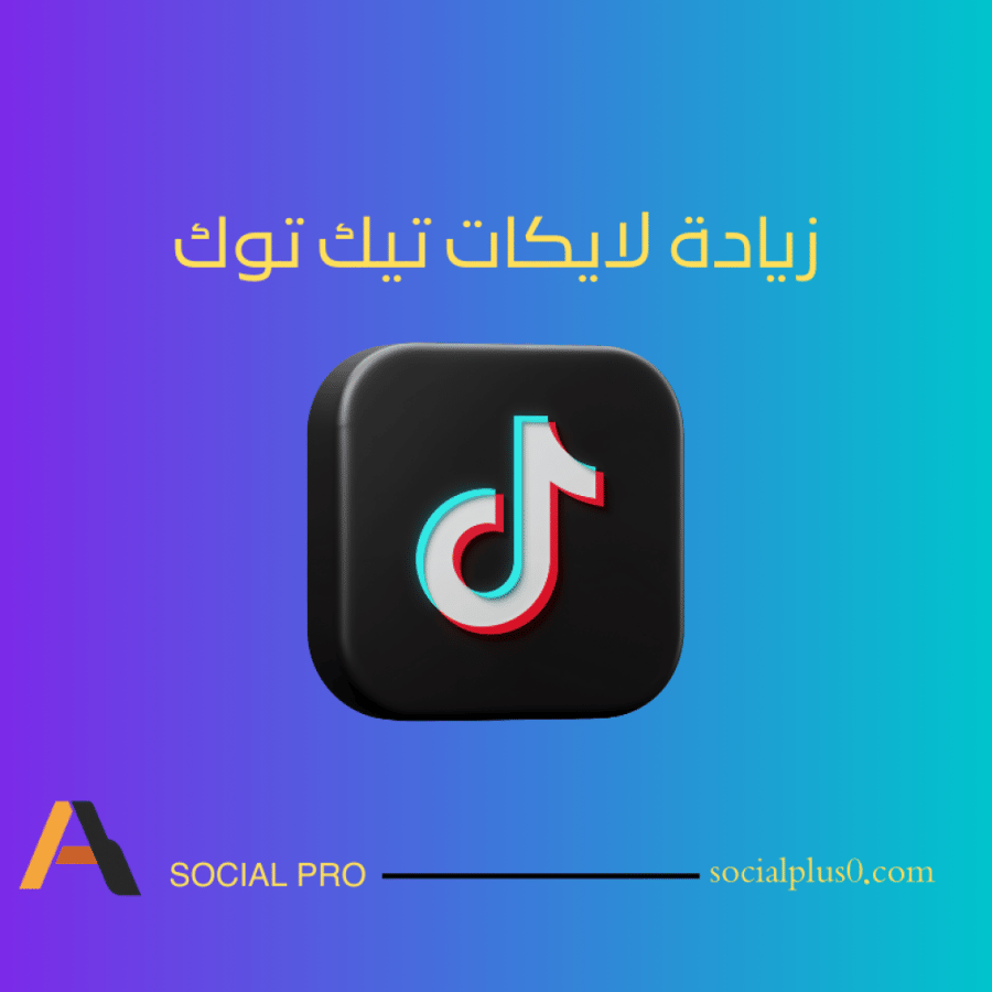 لايكات تيك توك