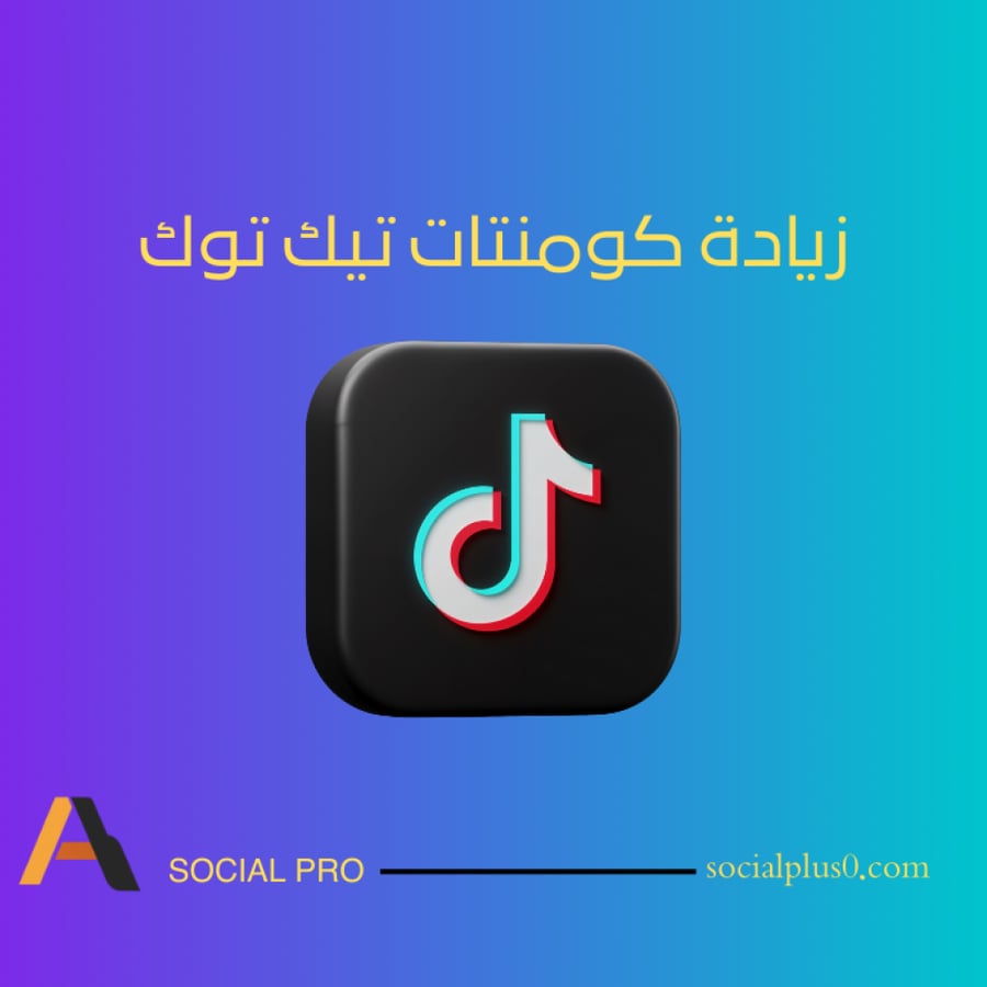 كومنتات تيك توك