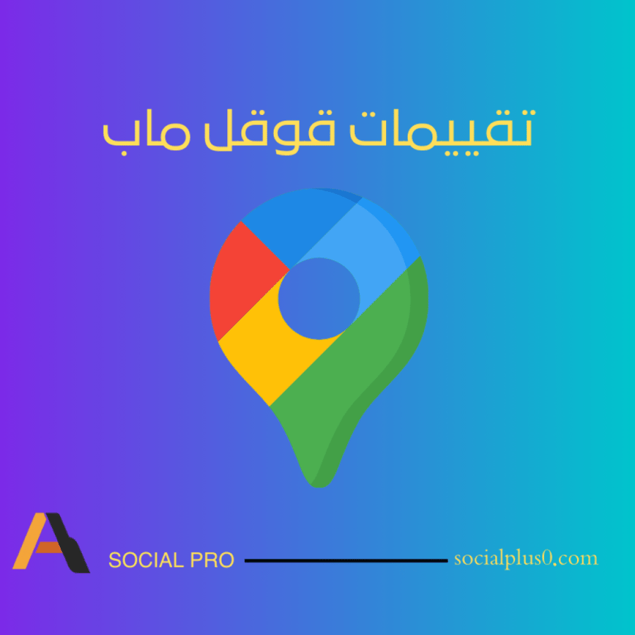 تقييمات قوقل ماب