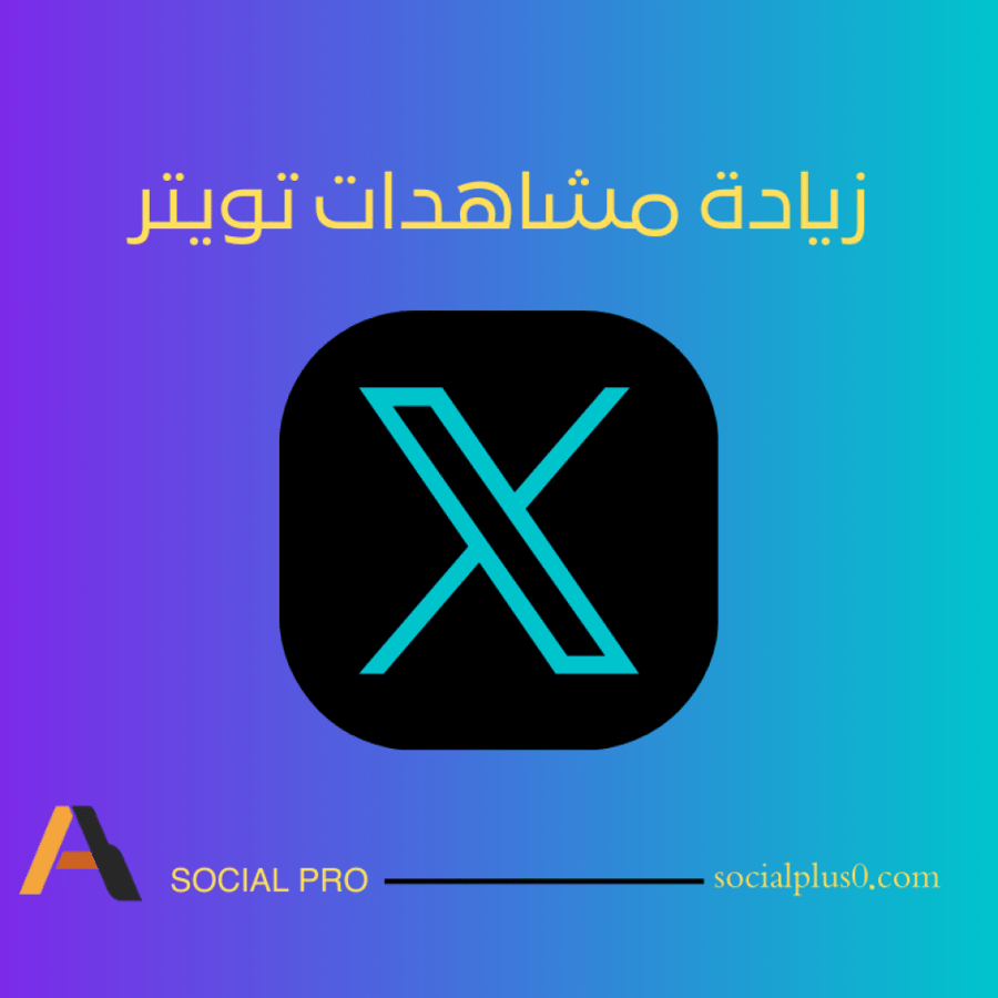 مشاهدات تويتر