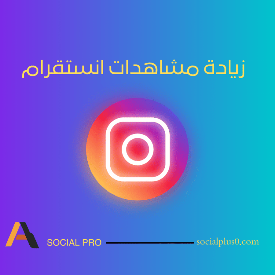 مشاهدات انستقرام